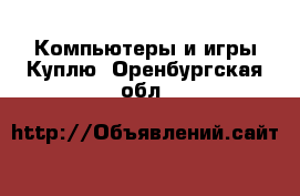 Компьютеры и игры Куплю. Оренбургская обл.